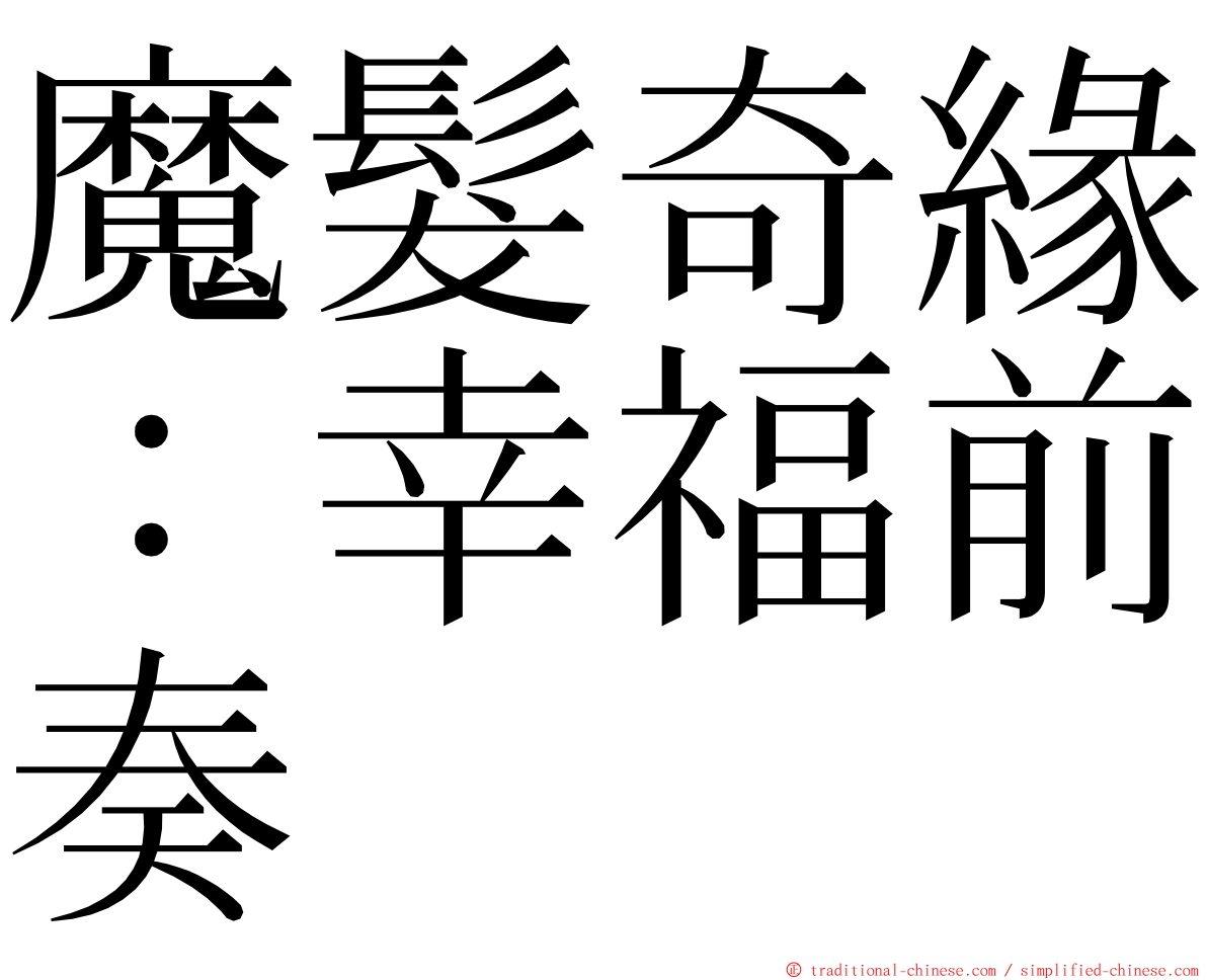 魔髮奇緣：幸福前奏 ming font