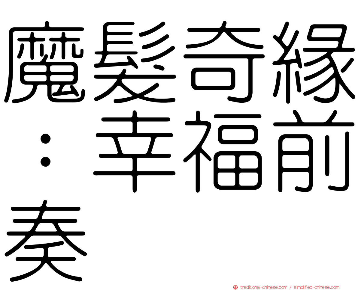 魔髮奇緣：幸福前奏