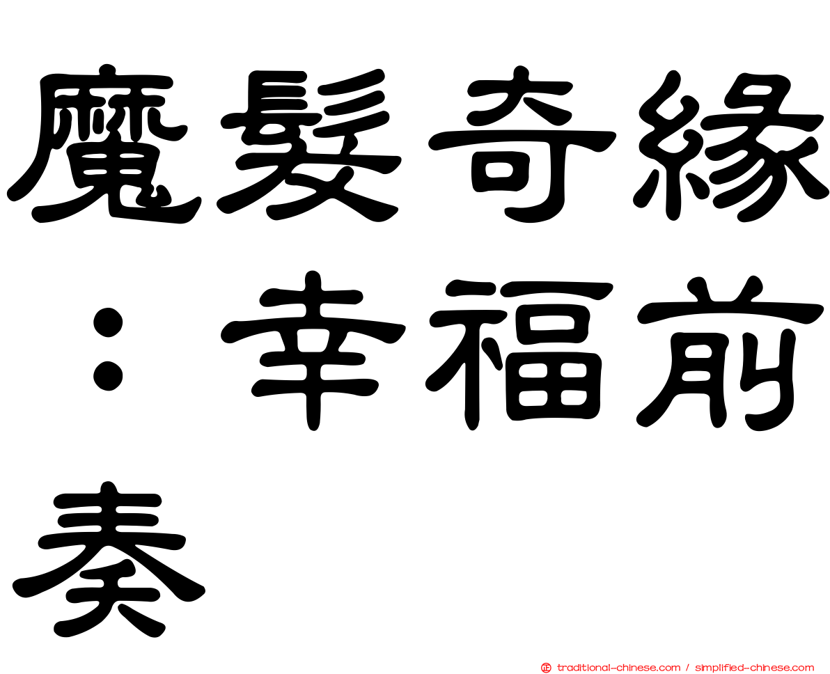 魔髮奇緣：幸福前奏