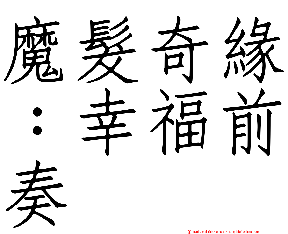 魔髮奇緣：幸福前奏