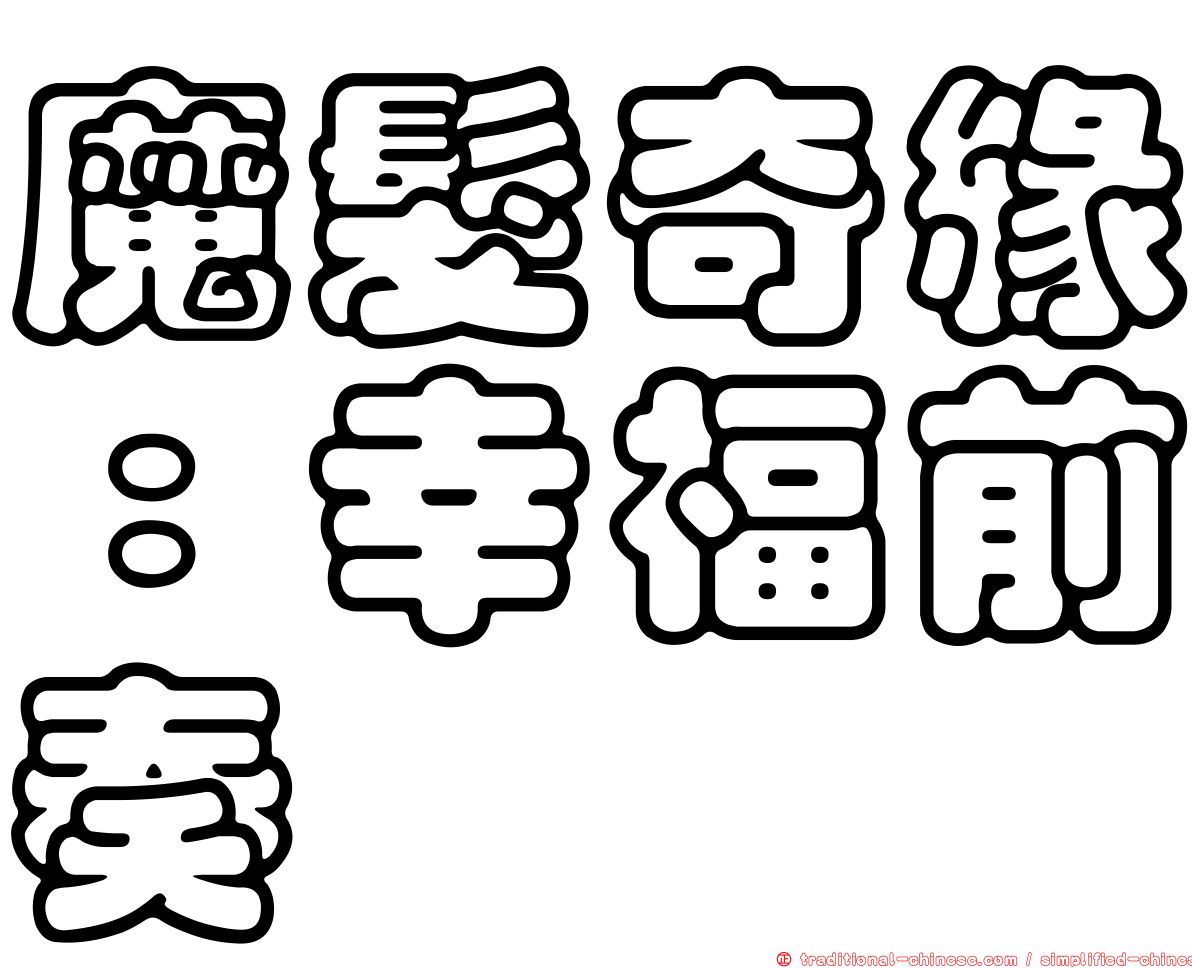 魔髮奇緣：幸福前奏