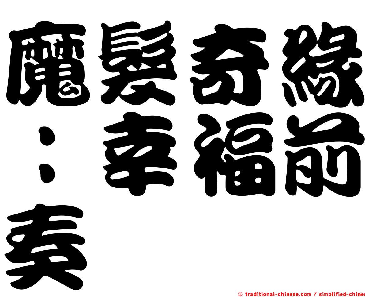 魔髮奇緣：幸福前奏