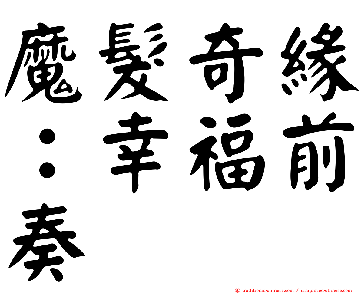 魔髮奇緣：幸福前奏