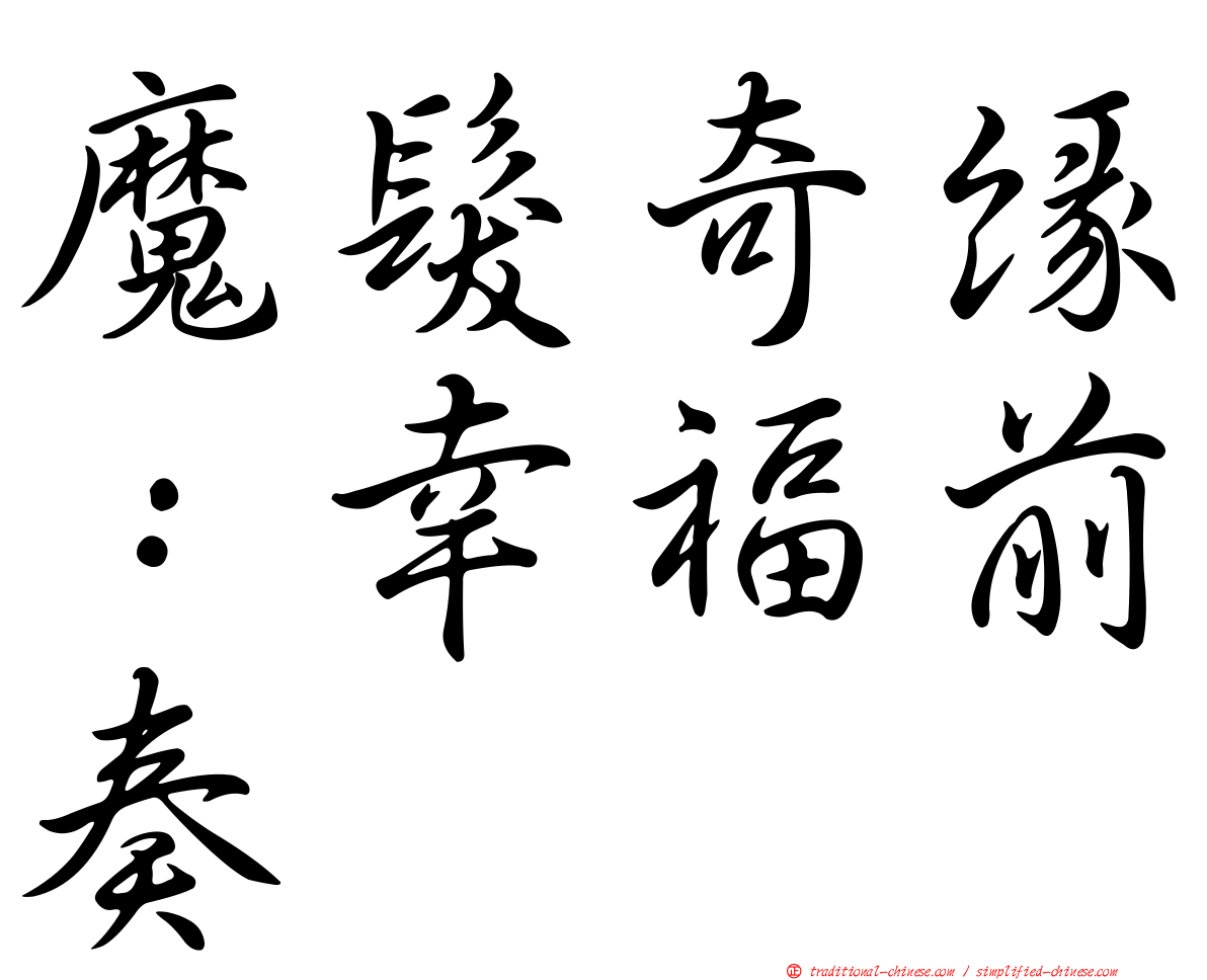 魔髮奇緣：幸福前奏