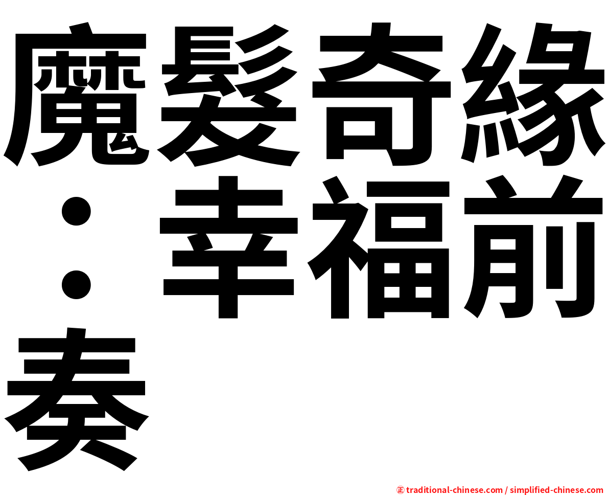 魔髮奇緣：幸福前奏