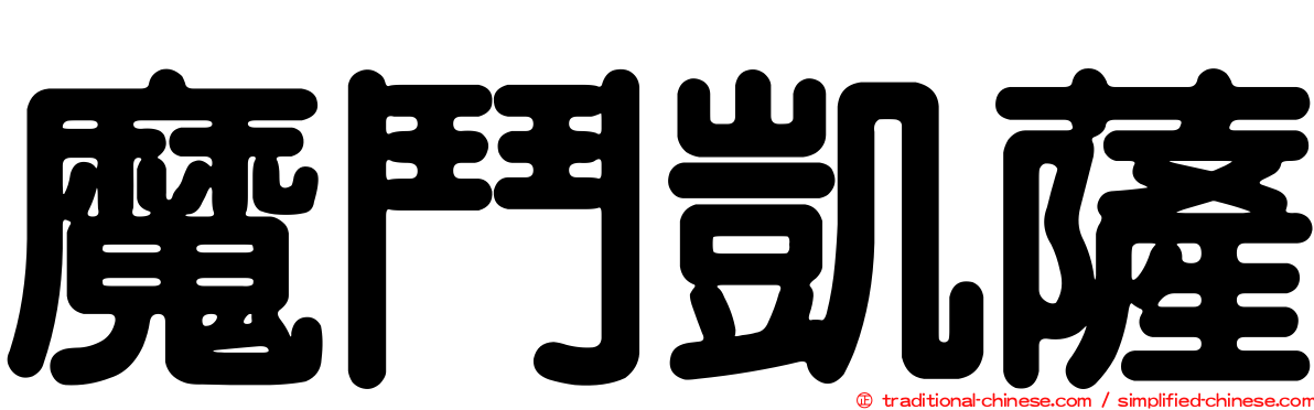 魔鬥凱薩