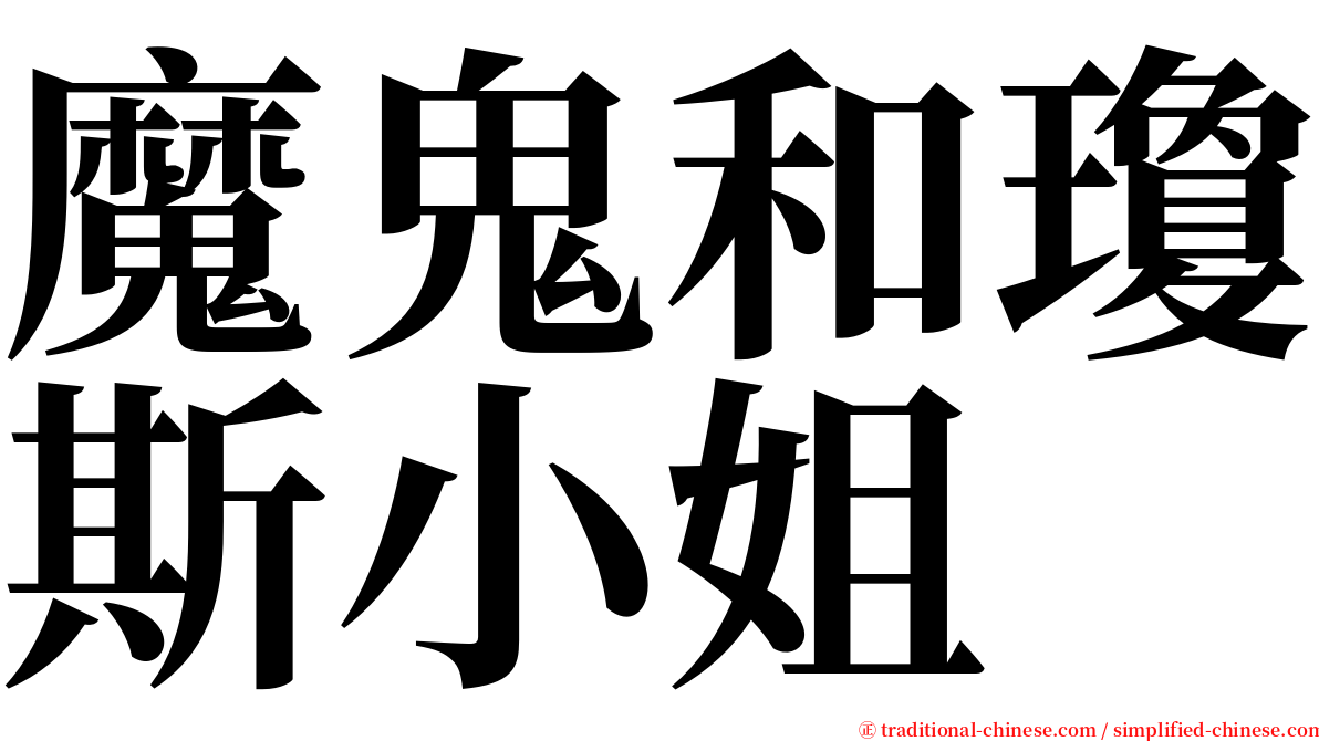 魔鬼和瓊斯小姐 serif font