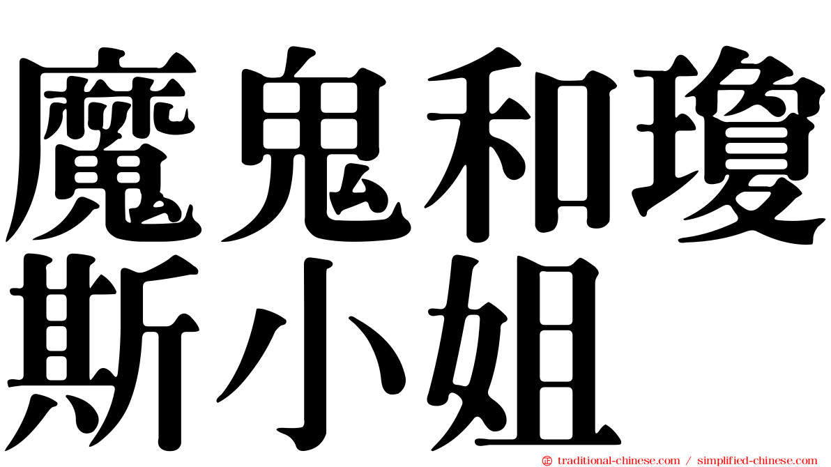 魔鬼和瓊斯小姐