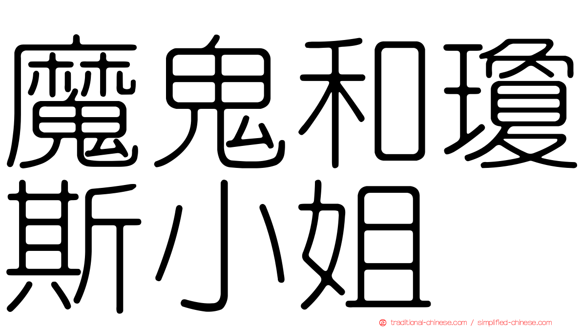 魔鬼和瓊斯小姐