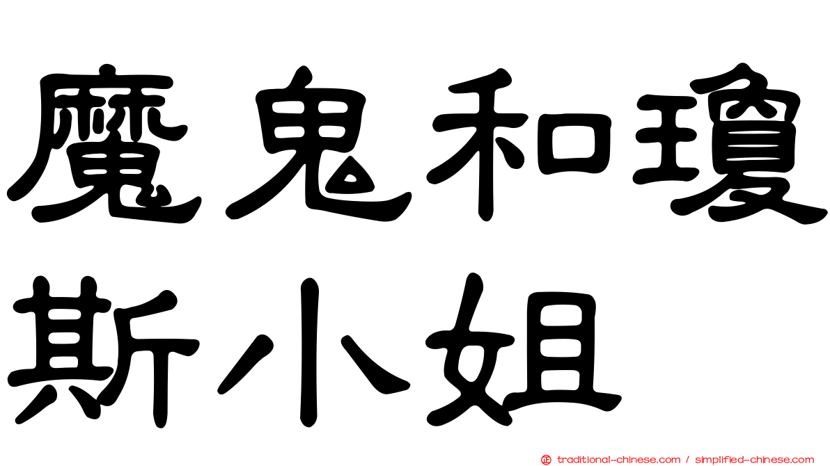 魔鬼和瓊斯小姐