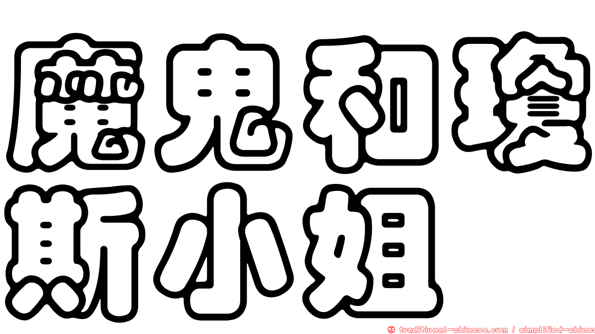 魔鬼和瓊斯小姐