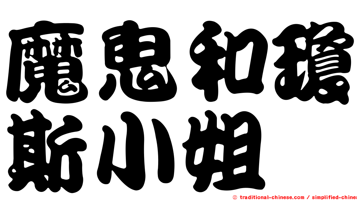 魔鬼和瓊斯小姐