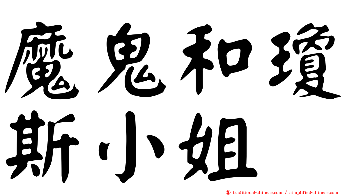 魔鬼和瓊斯小姐