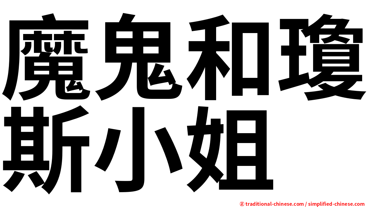 魔鬼和瓊斯小姐