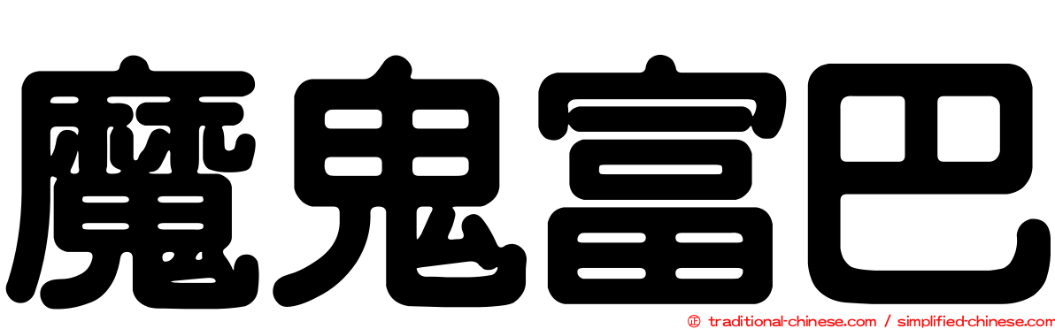 魔鬼富巴