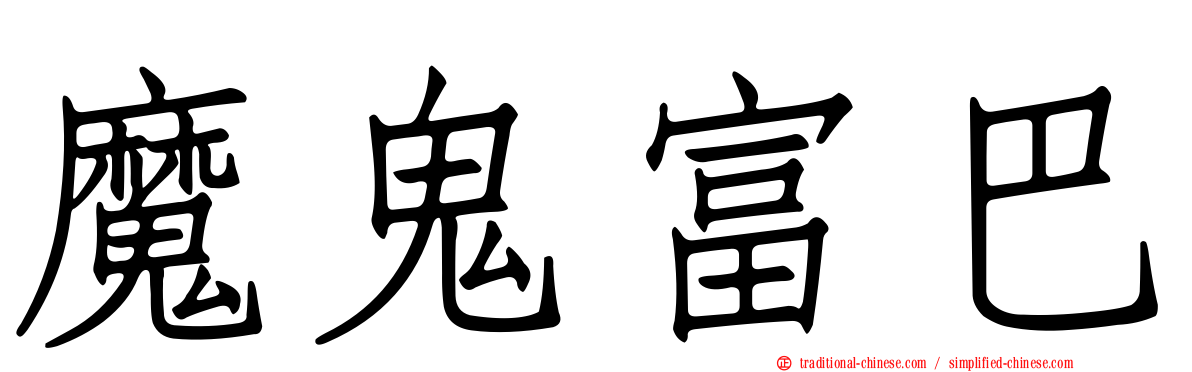 魔鬼富巴