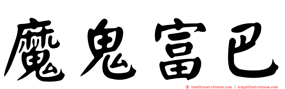 魔鬼富巴