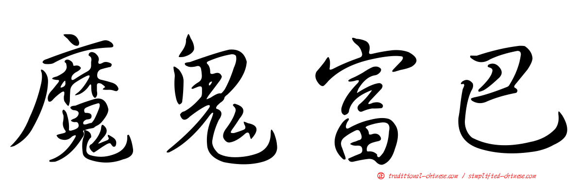 魔鬼富巴