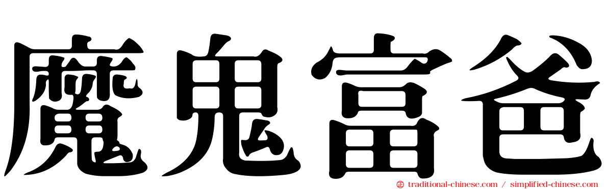 魔鬼富爸