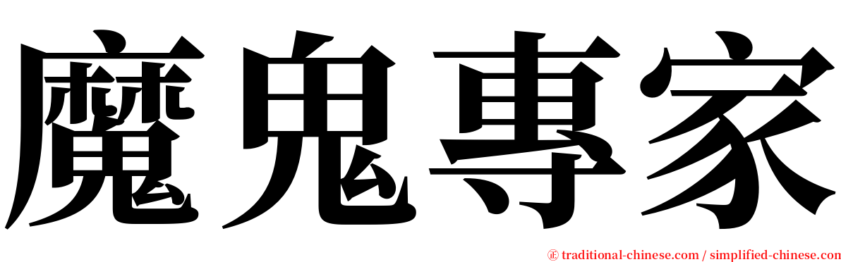 魔鬼專家 serif font