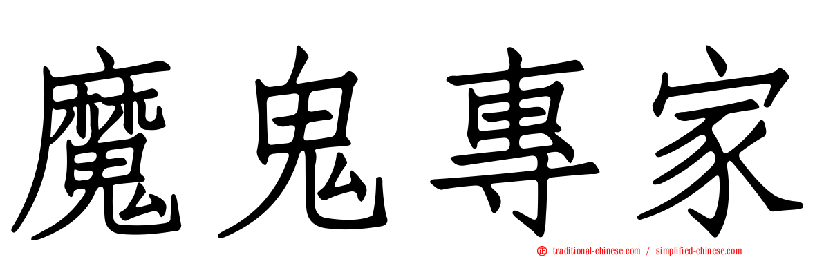 魔鬼專家