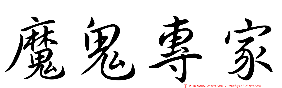 魔鬼專家