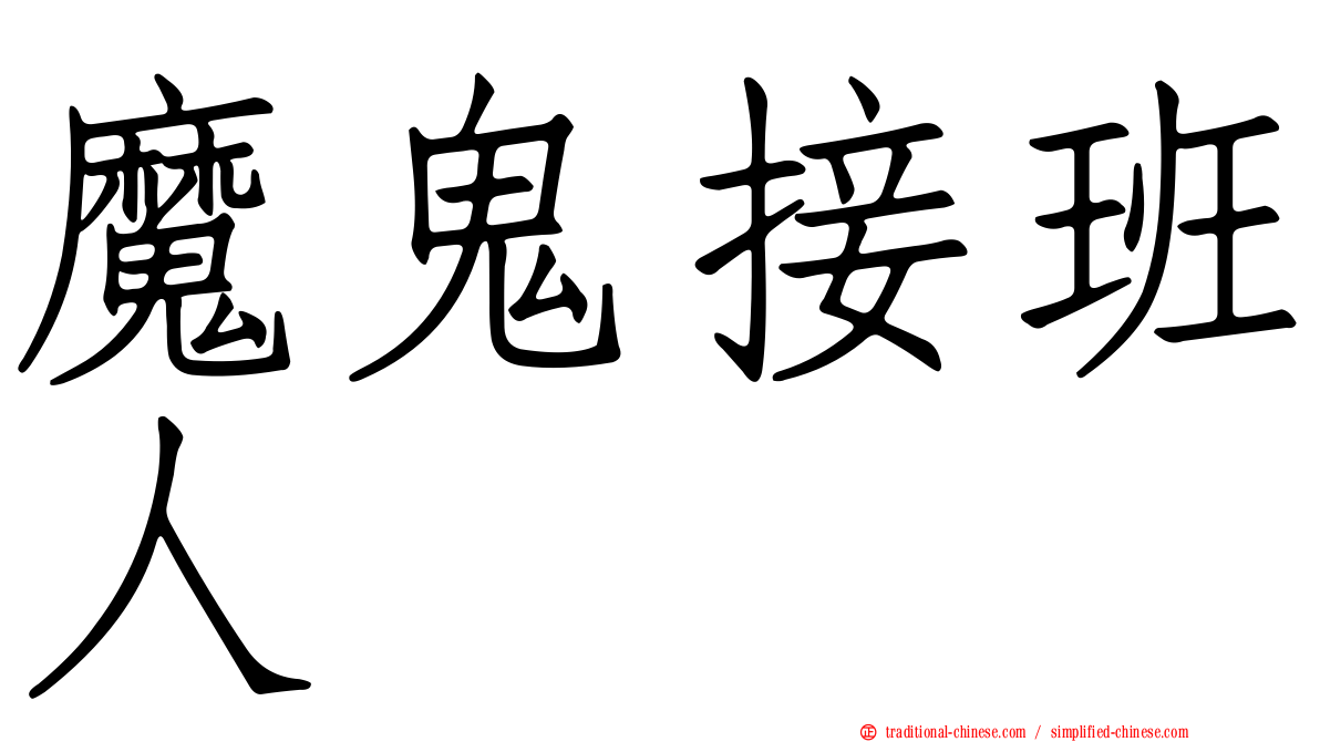 魔鬼接班人