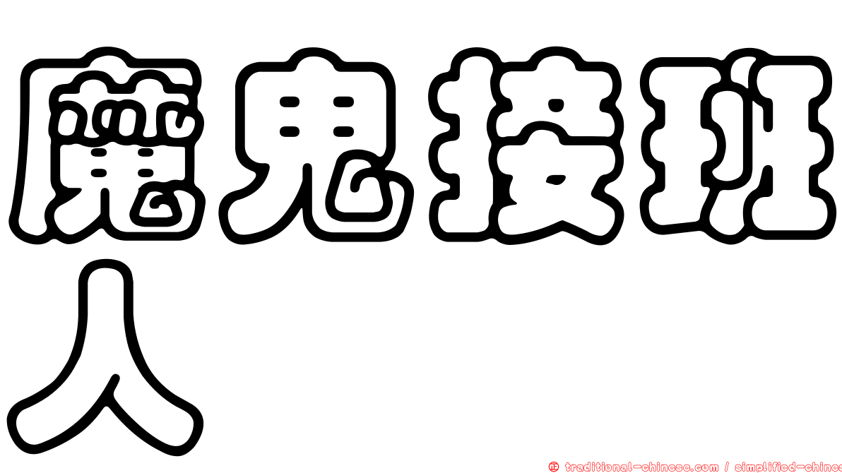 魔鬼接班人