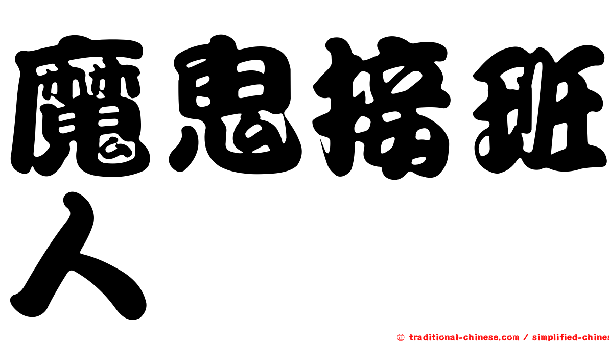 魔鬼接班人