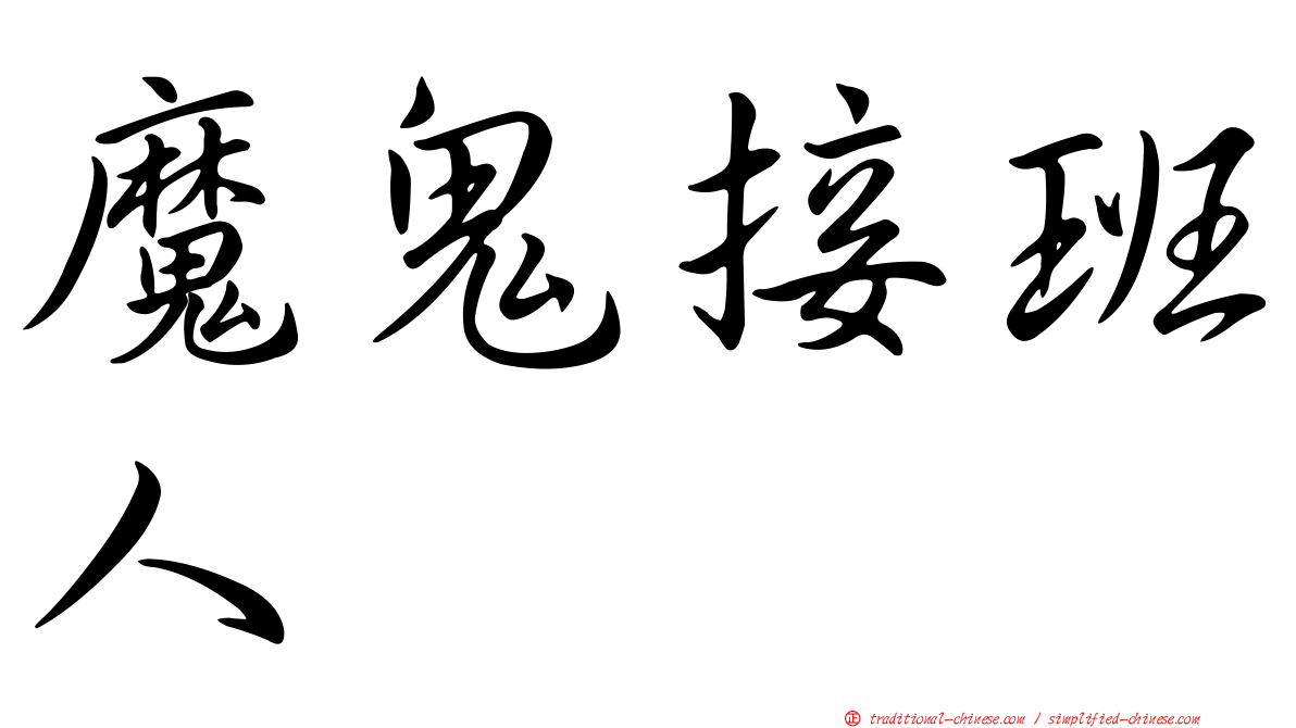 魔鬼接班人