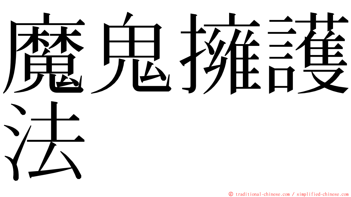 魔鬼擁護法 ming font