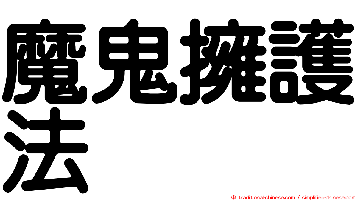 魔鬼擁護法