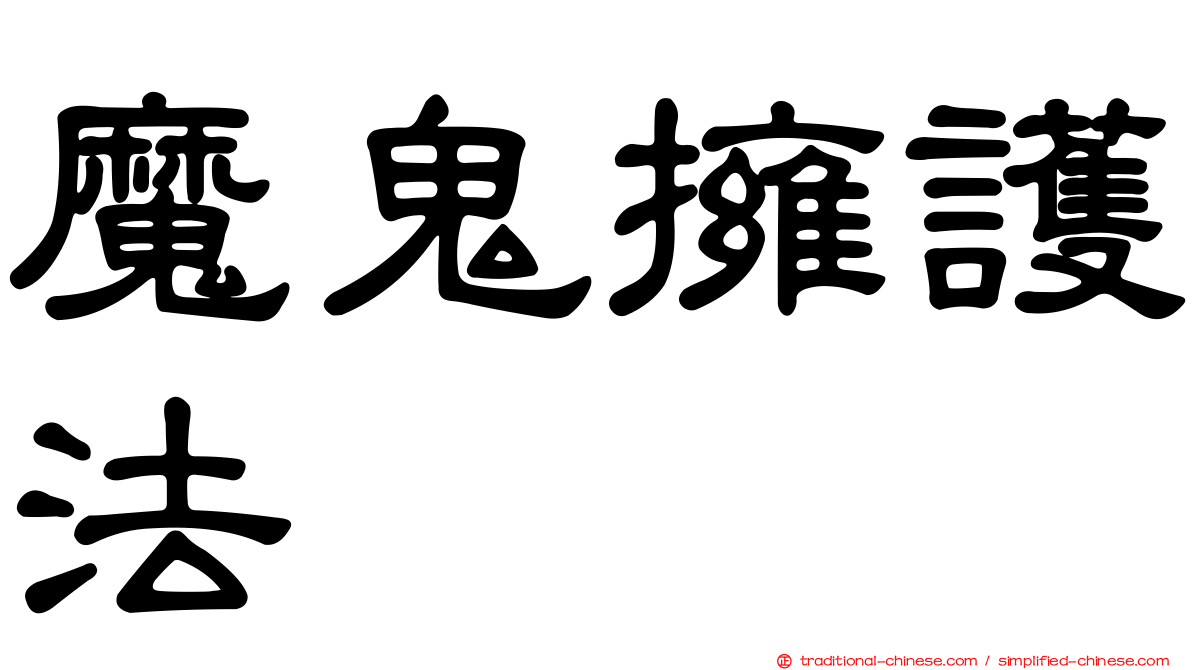 魔鬼擁護法