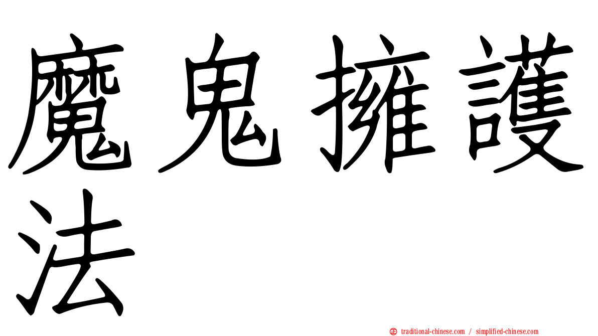 魔鬼擁護法