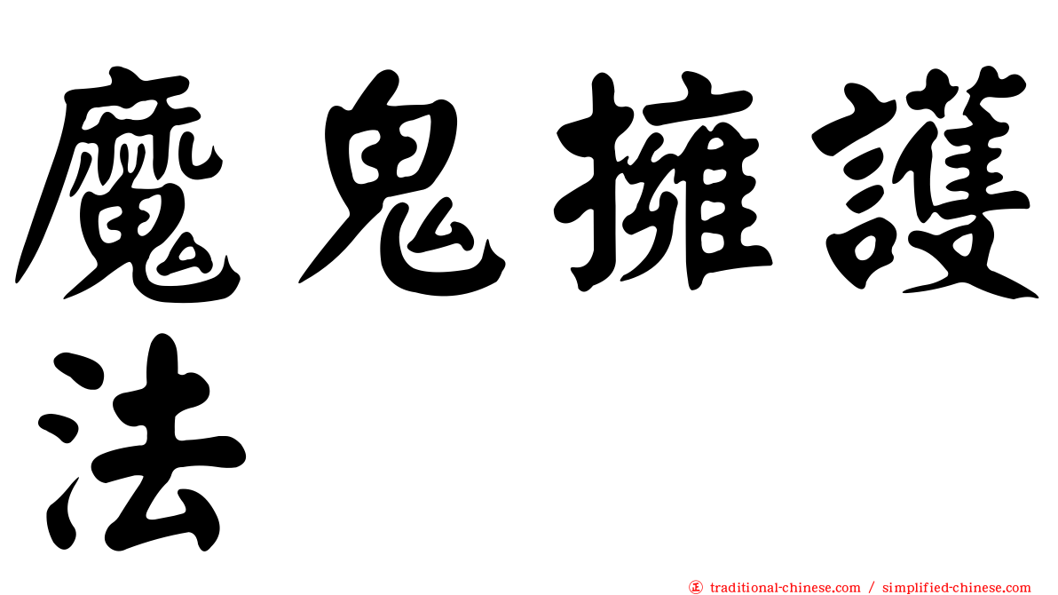 魔鬼擁護法