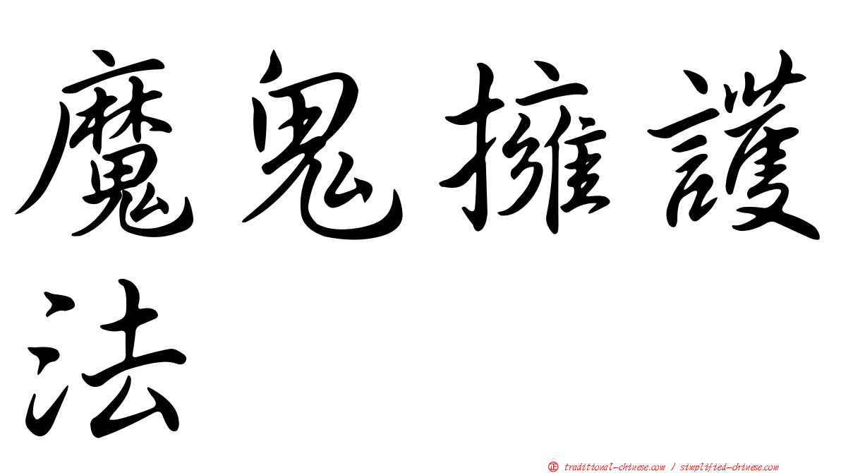 魔鬼擁護法