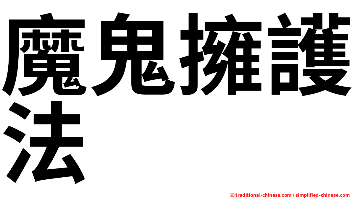 魔鬼擁護法
