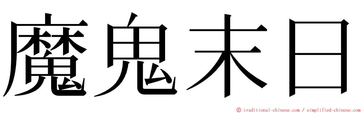 魔鬼末日 ming font