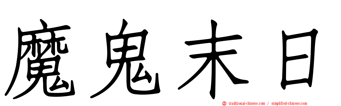 魔鬼末日