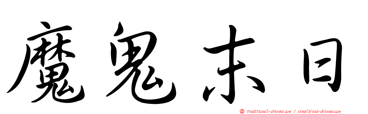 魔鬼末日