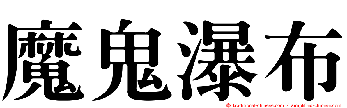 魔鬼瀑布