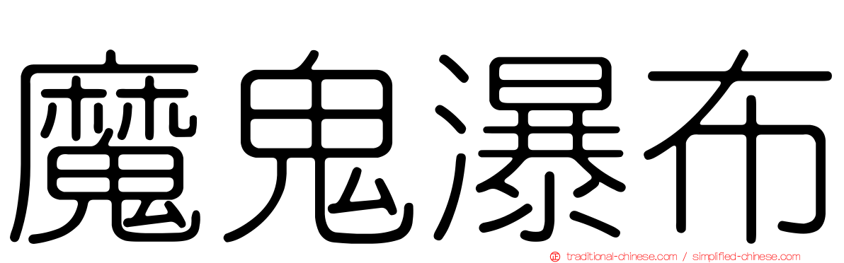 魔鬼瀑布