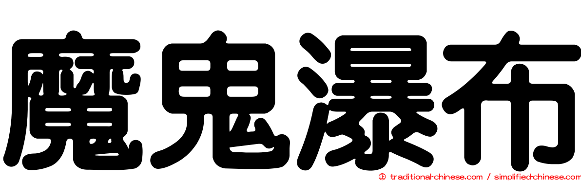 魔鬼瀑布