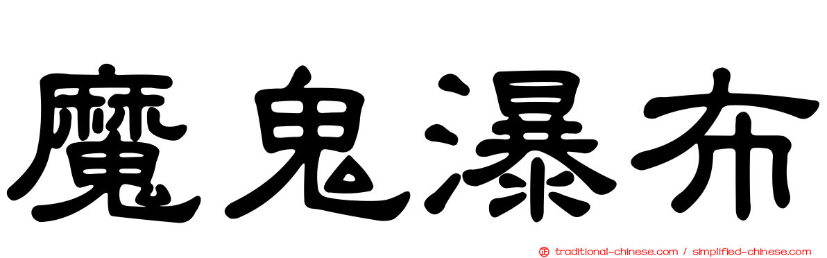 魔鬼瀑布