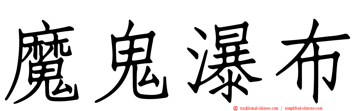 魔鬼瀑布