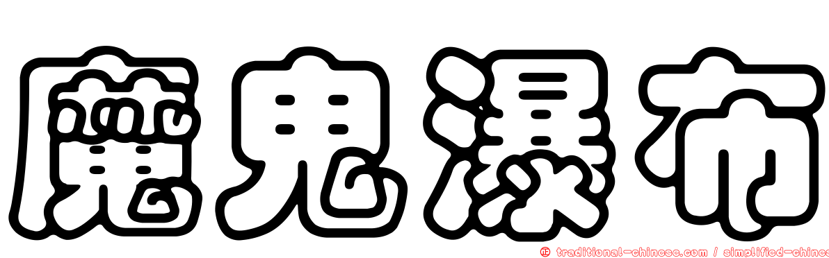 魔鬼瀑布
