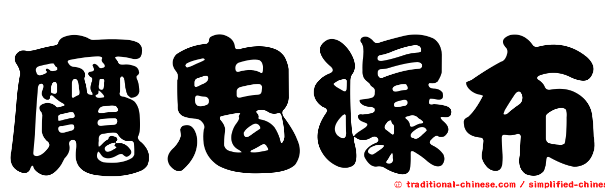 魔鬼瀑布