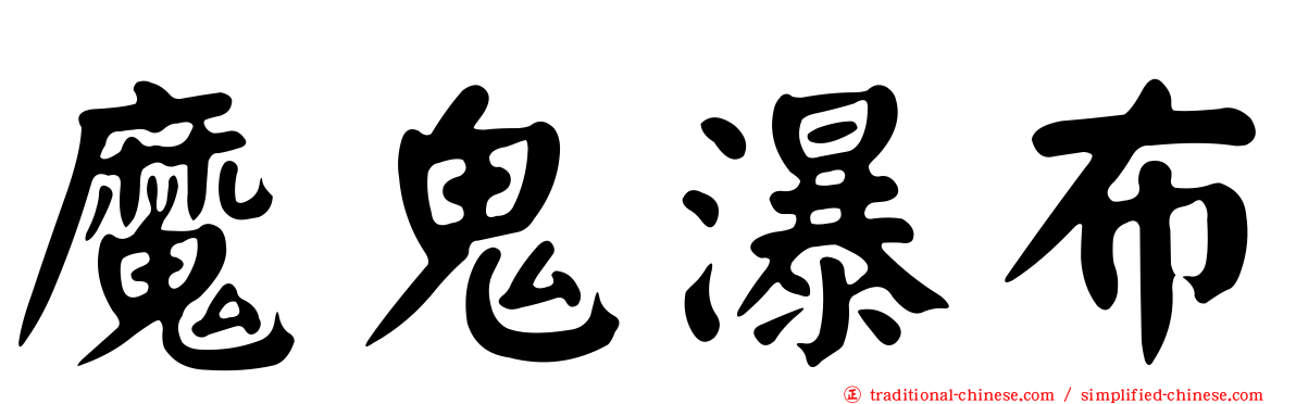 魔鬼瀑布