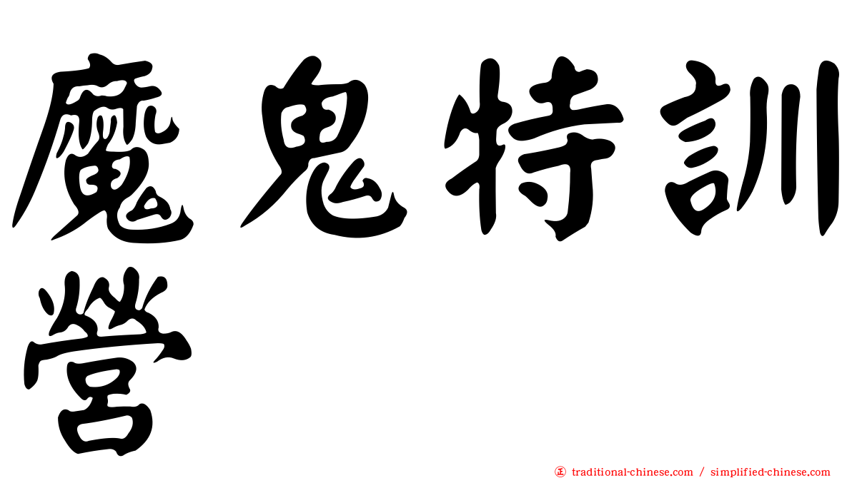 魔鬼特訓營