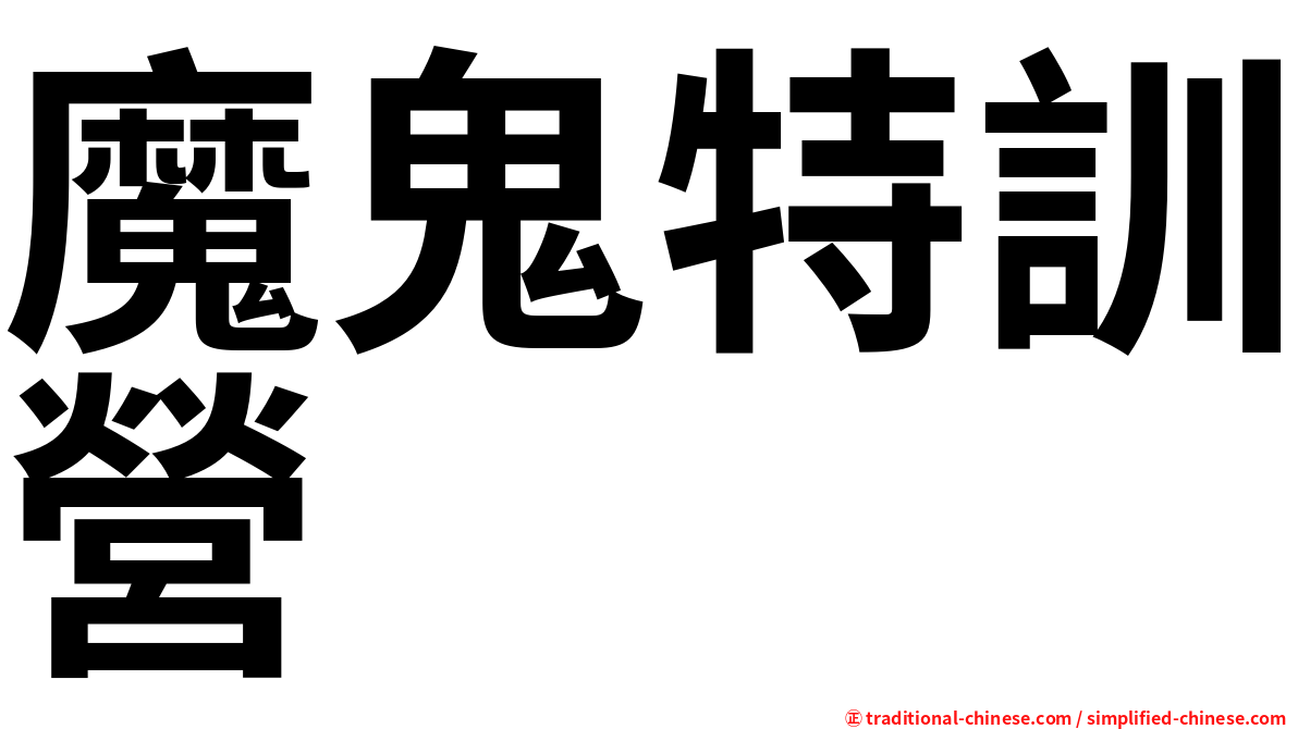 魔鬼特訓營